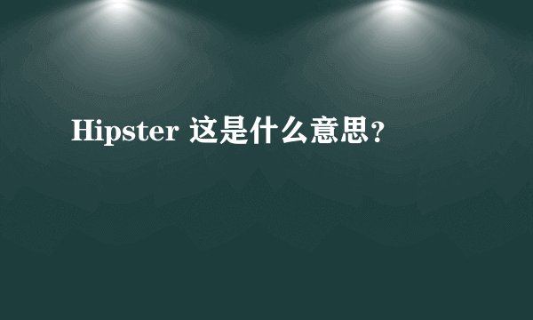 Hipster 这是什么意思？