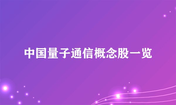 中国量子通信概念股一览