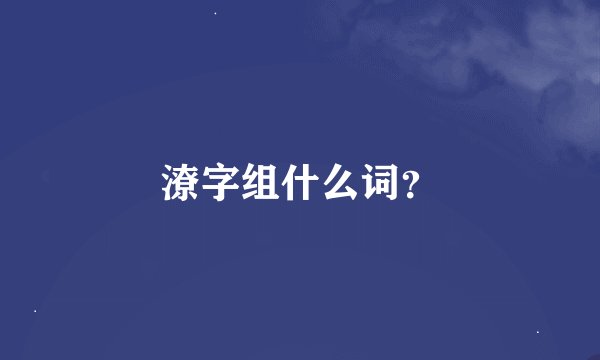 潦字组什么词？