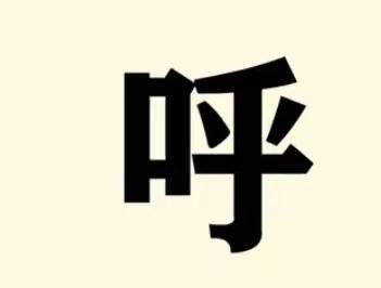 呼呼拼音