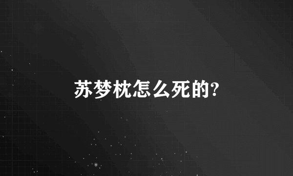 苏梦枕怎么死的?