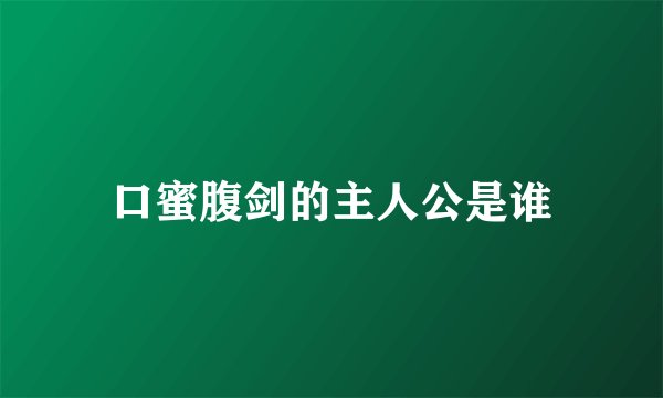 口蜜腹剑的主人公是谁