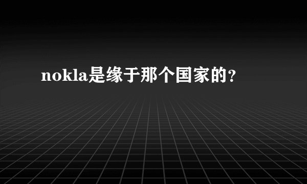 nokla是缘于那个国家的？