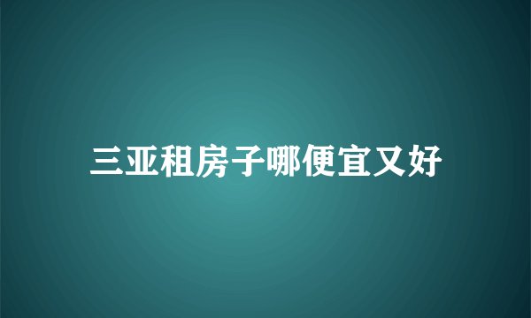 三亚租房子哪便宜又好