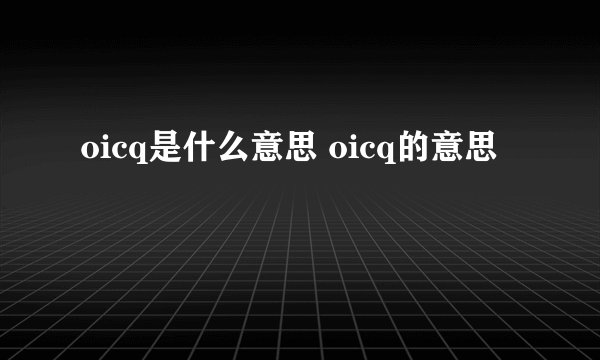oicq是什么意思 oicq的意思