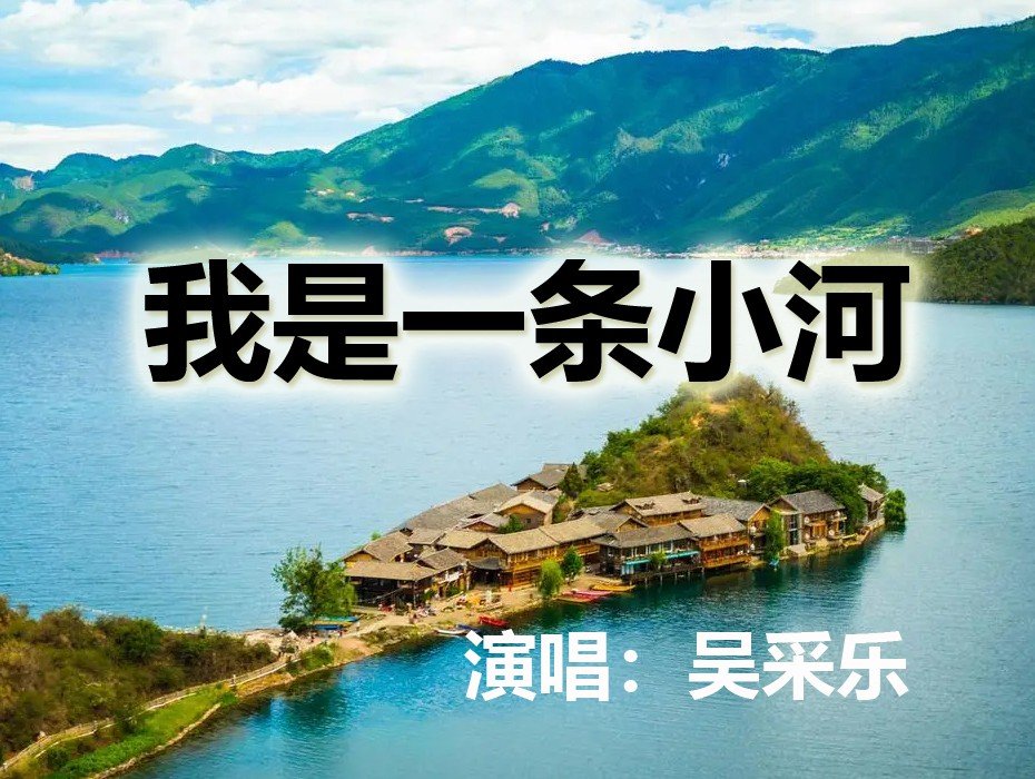 吴采乐全部歌曲