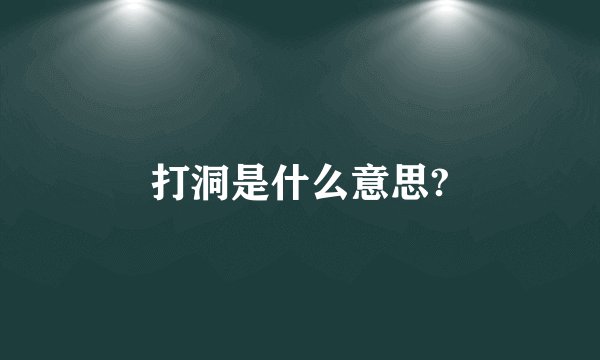 打洞是什么意思?