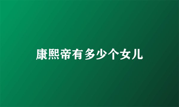 康熙帝有多少个女儿