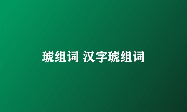 琥组词 汉字琥组词