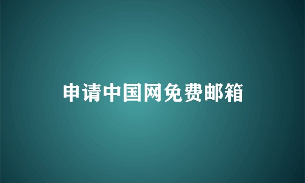 申请中国网免费邮箱