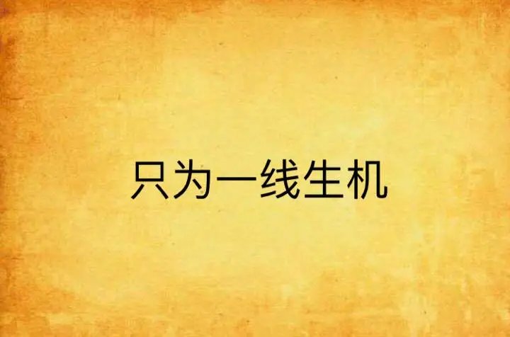 一线生机的意思