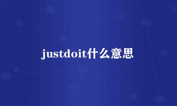 justdoit什么意思