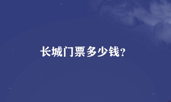 长城门票多少钱？