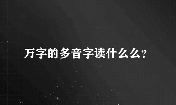 万字的多音字读什么么？