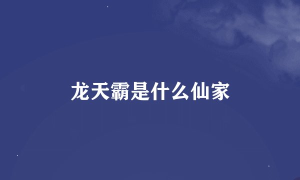 龙天霸是什么仙家
