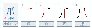 爪字的笔画顺序