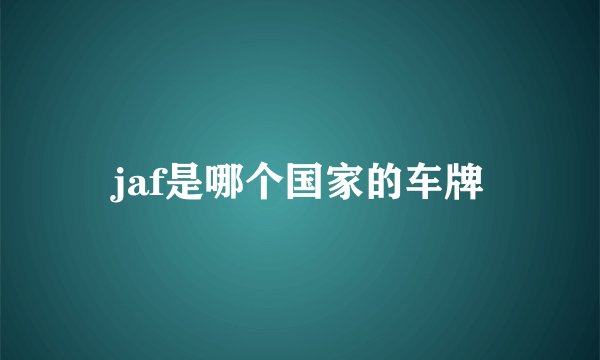 jaf是哪个国家的车牌