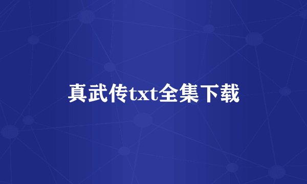真武传txt全集下载