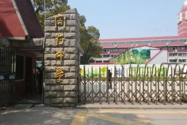 闵行有哪些高中学校?