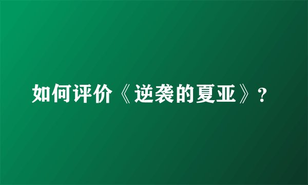 如何评价《逆袭的夏亚》？