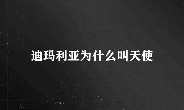 迪玛利亚为什么叫天使