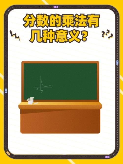 分数的乘法有几种意义？