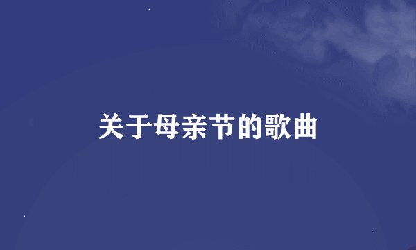 关于母亲节的歌曲