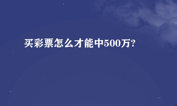 买彩票怎么才能中500万?