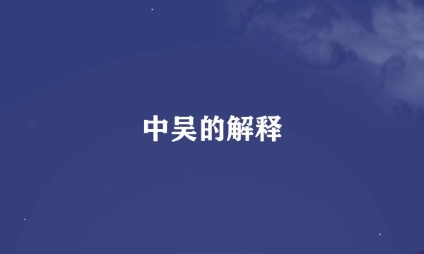 中吴的解释
