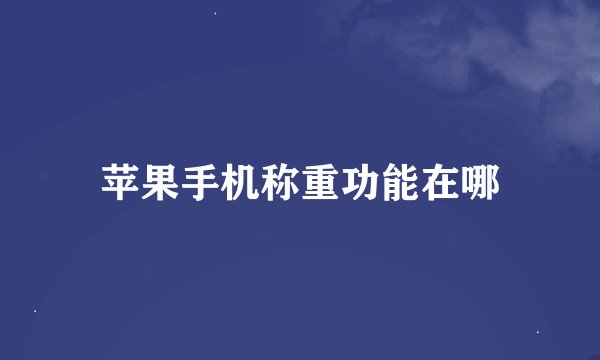 苹果手机称重功能在哪