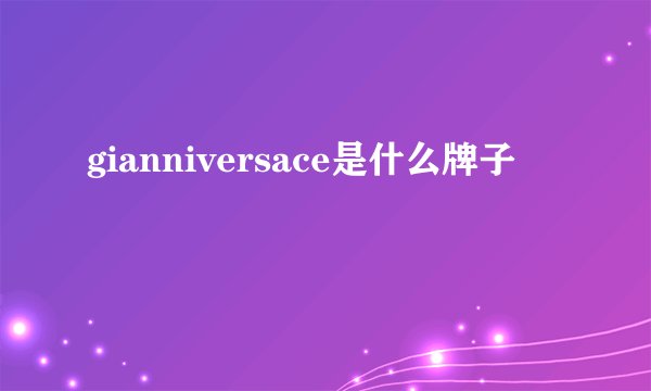 gianniversace是什么牌子
