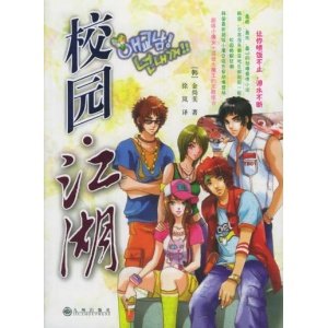 校园江湖的剧情介绍