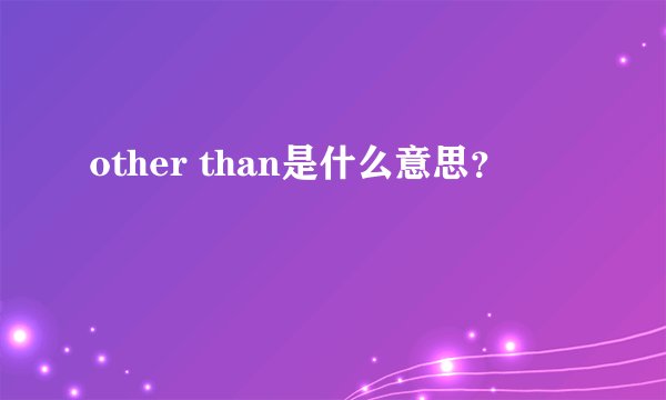 other than是什么意思？
