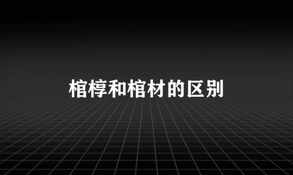 棺椁和棺材的区别