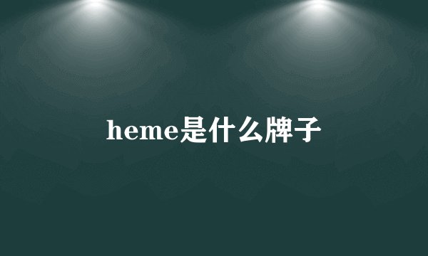 heme是什么牌子
