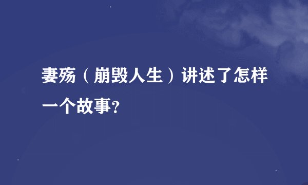 妻殇（崩毁人生）讲述了怎样一个故事？