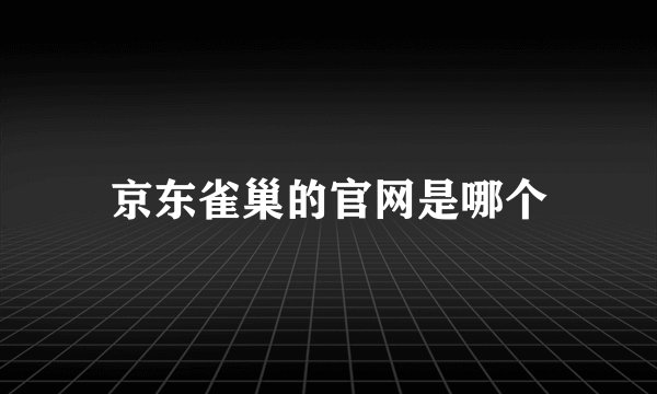 京东雀巢的官网是哪个