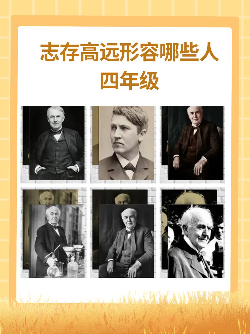 志存高远形容哪些人四年级