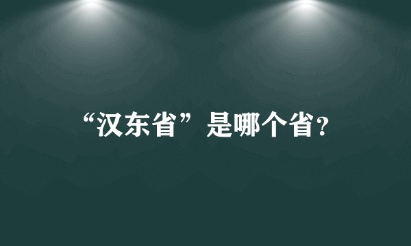 “汉东省”是哪个省？