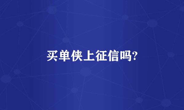 买单侠上征信吗?