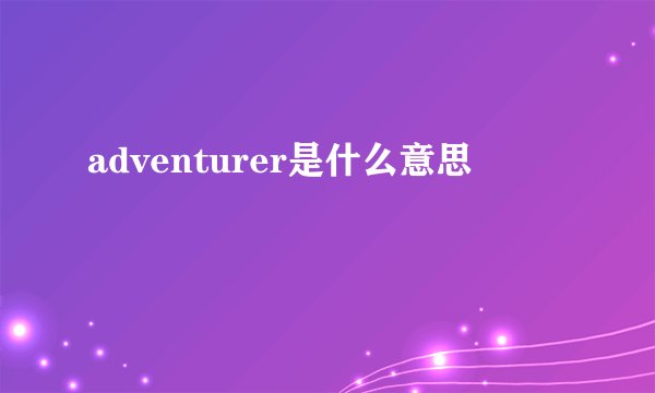 adventurer是什么意思