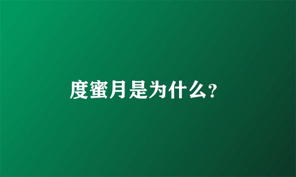 度蜜月是为什么？