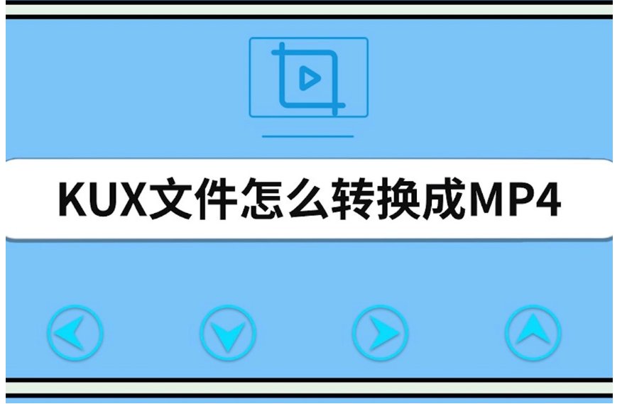 kux格式怎么转换成mp4