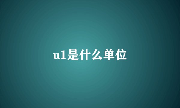 u1是什么单位