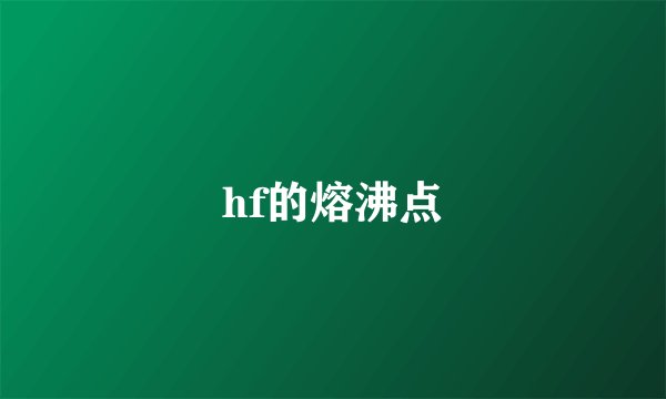 hf的熔沸点