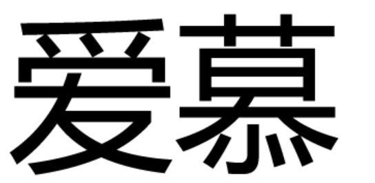 爱慕的词语解释