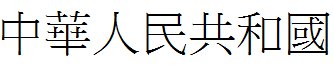 中华人民共和国的繁体字怎么写啊
