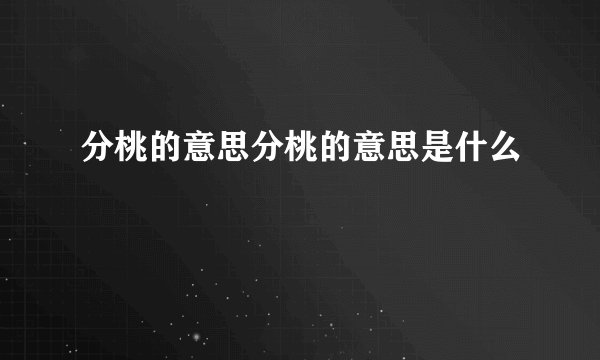 分桃的意思分桃的意思是什么