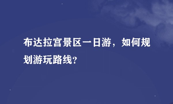 布达拉宫景区一日游，如何规划游玩路线？