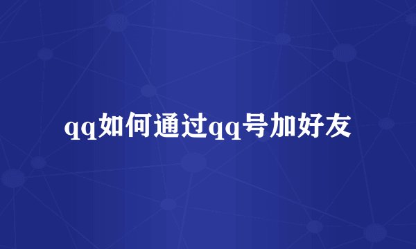 qq如何通过qq号加好友